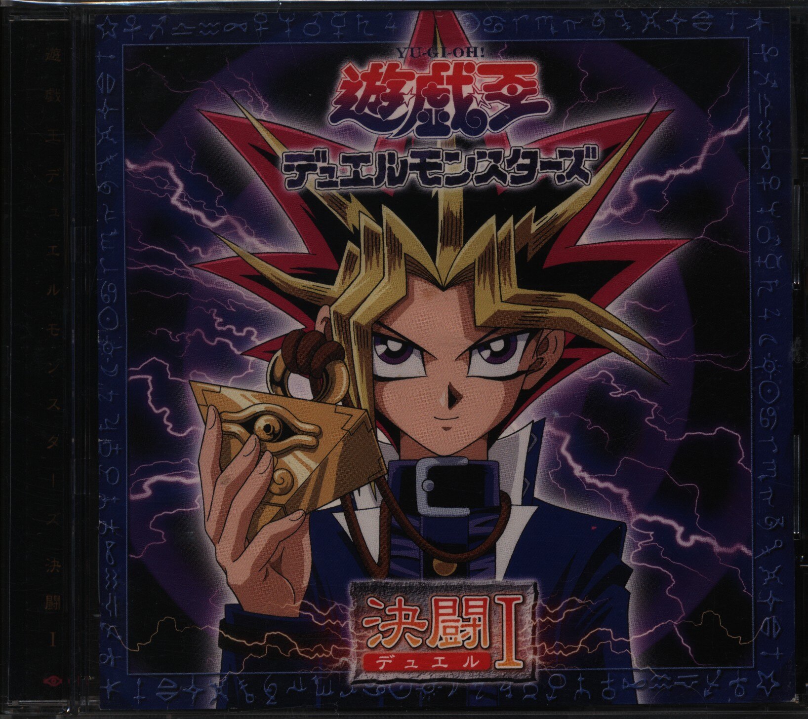 遊戯王デュエルモンスターズ オリジナル・サウンドトラック 決闘1 CD