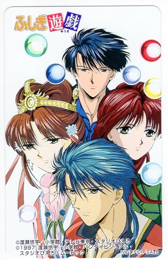 渡瀬悠宇 ふしぎ遊戯 4人 アニメ テレカ まんだらけ Mandarake