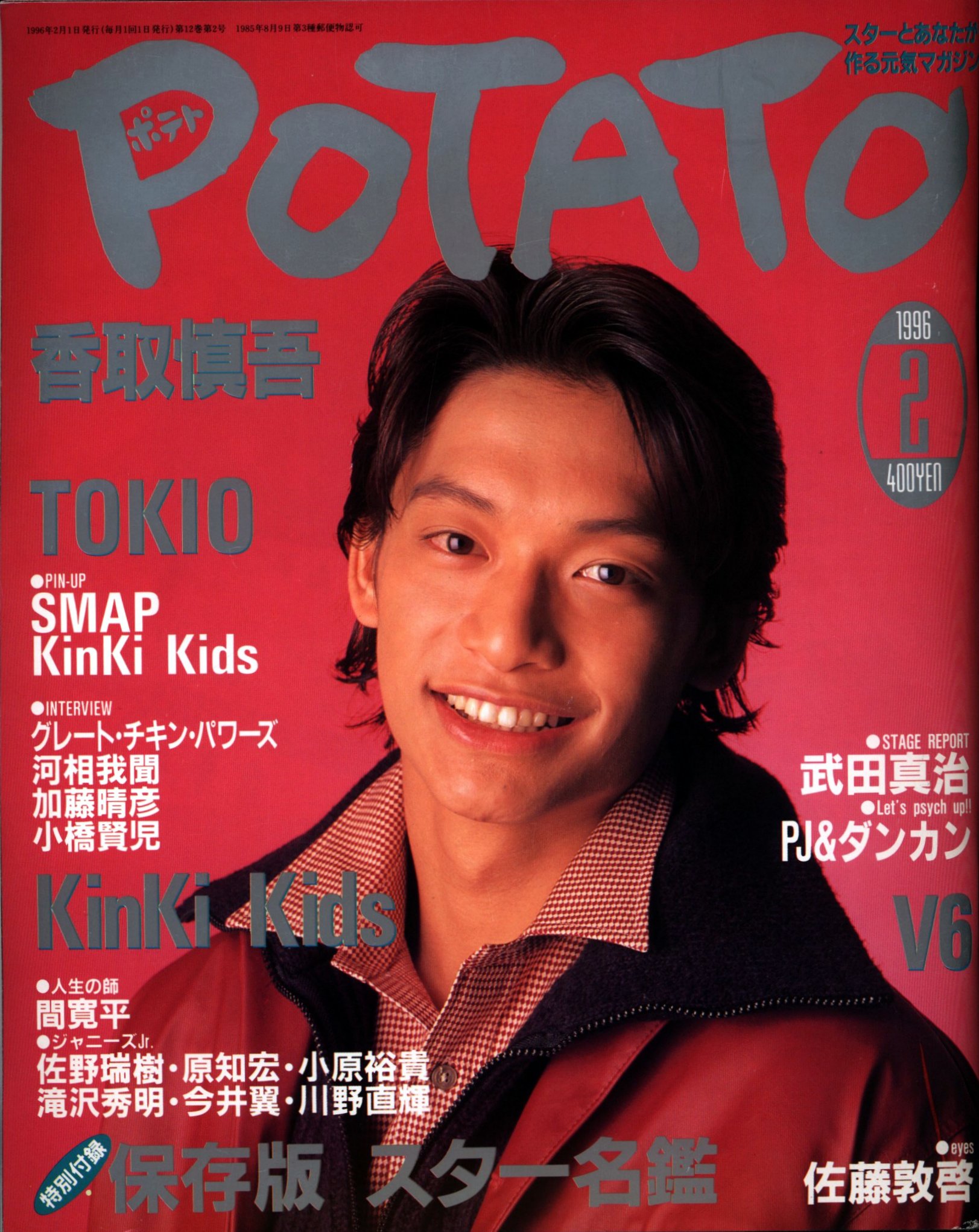 SMAP 香取慎吾 POTATO 96年02月号 ※イタミ有