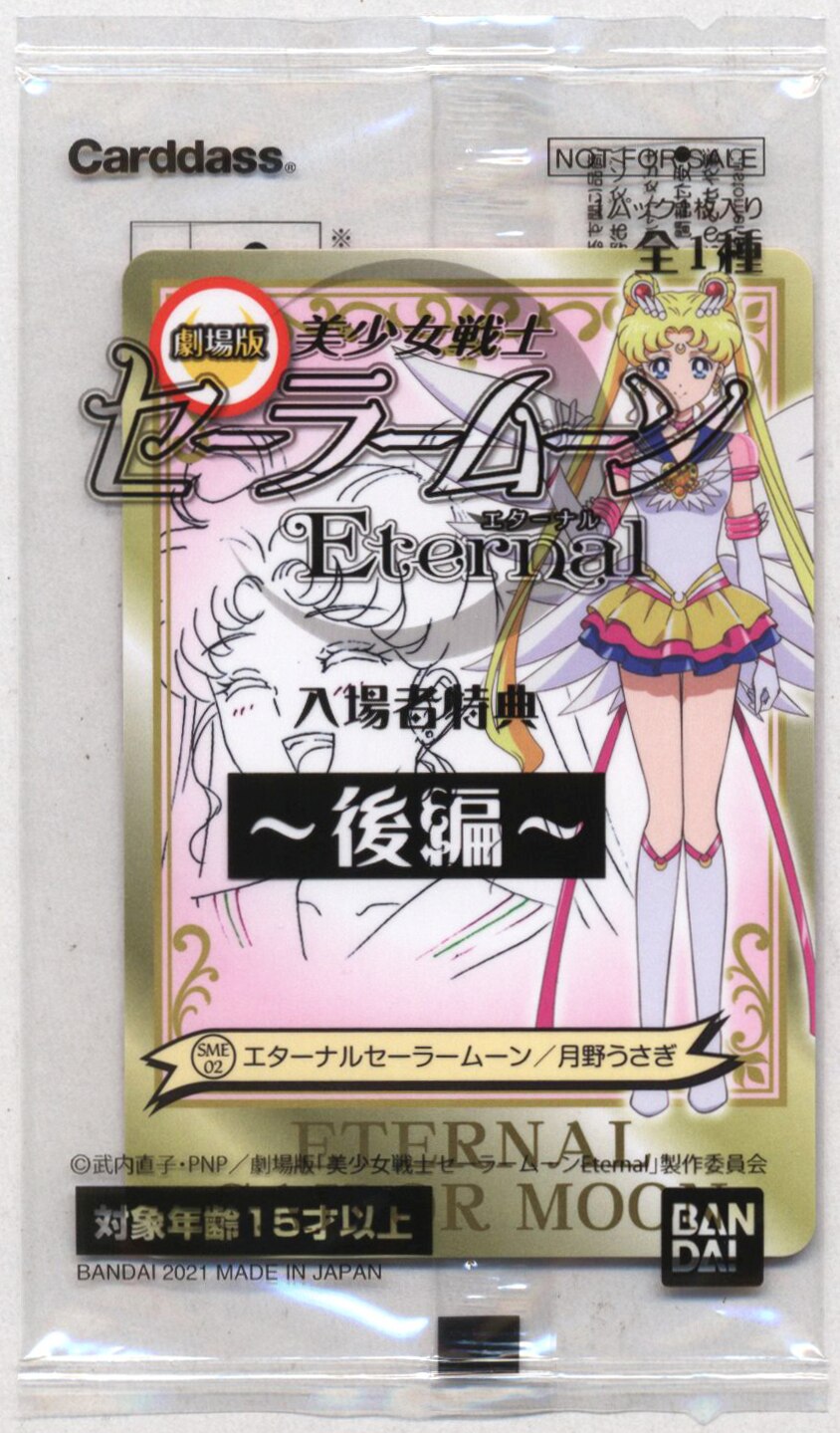 セーラームーン エターナル 劇場版 入場者特典 後編 月野うさぎ 未開 BANDAI CARDDASS Pretty Guardian Sailor  Moon Eternal not for sale