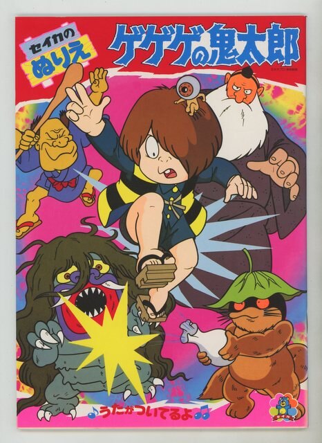 セイカノート セイカのぬりえ ゲゲゲの鬼太郎 ももんじじい袋さげ大天狗おどろおどろ まんだらけ Mandarake