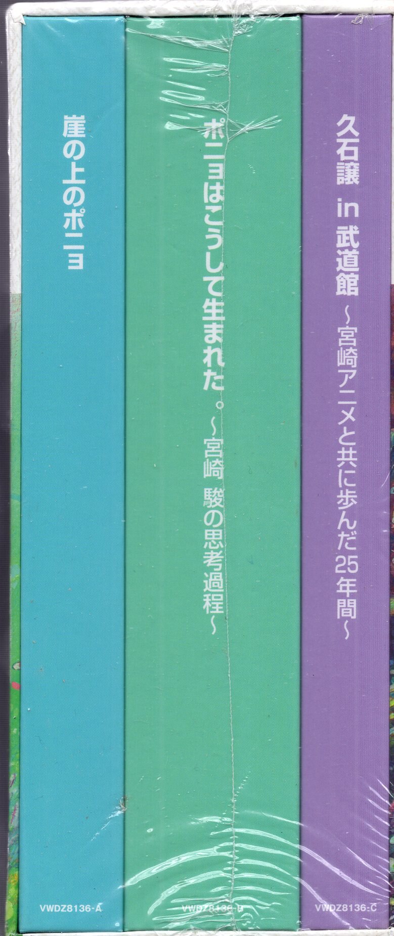 WEB限定】 久石譲in武道館 崖の上のポニョ 公開記念 宮崎アニメと共に ...