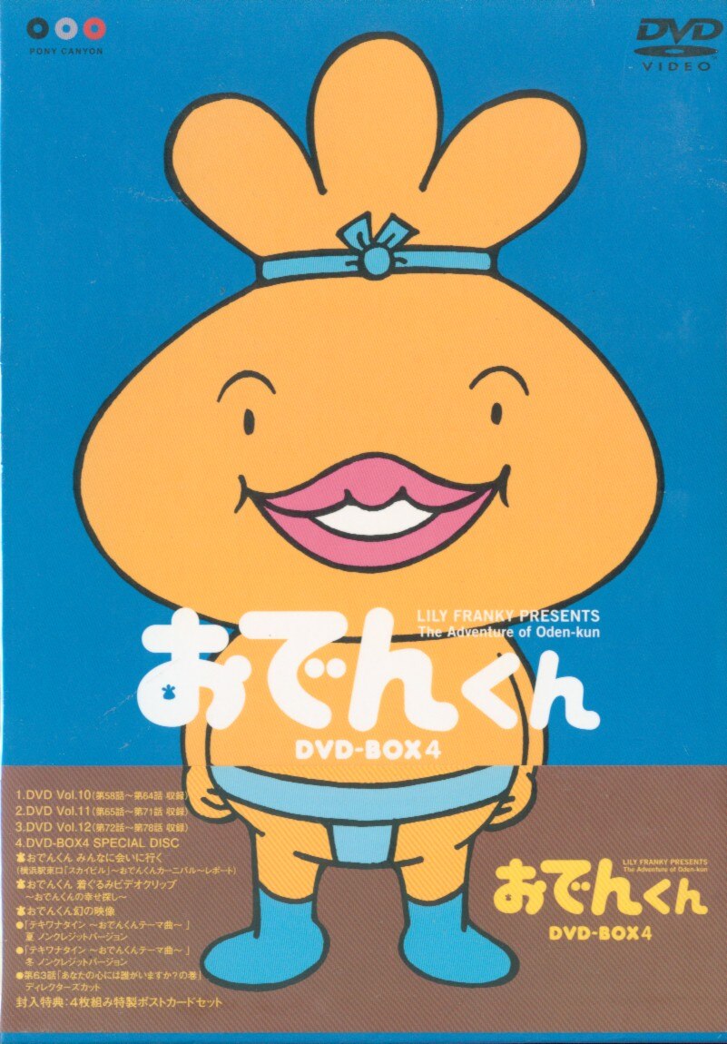 リリー・フランキーPRESENTS おでんくん DVD-BOX 4 | まんだらけ Mandarake