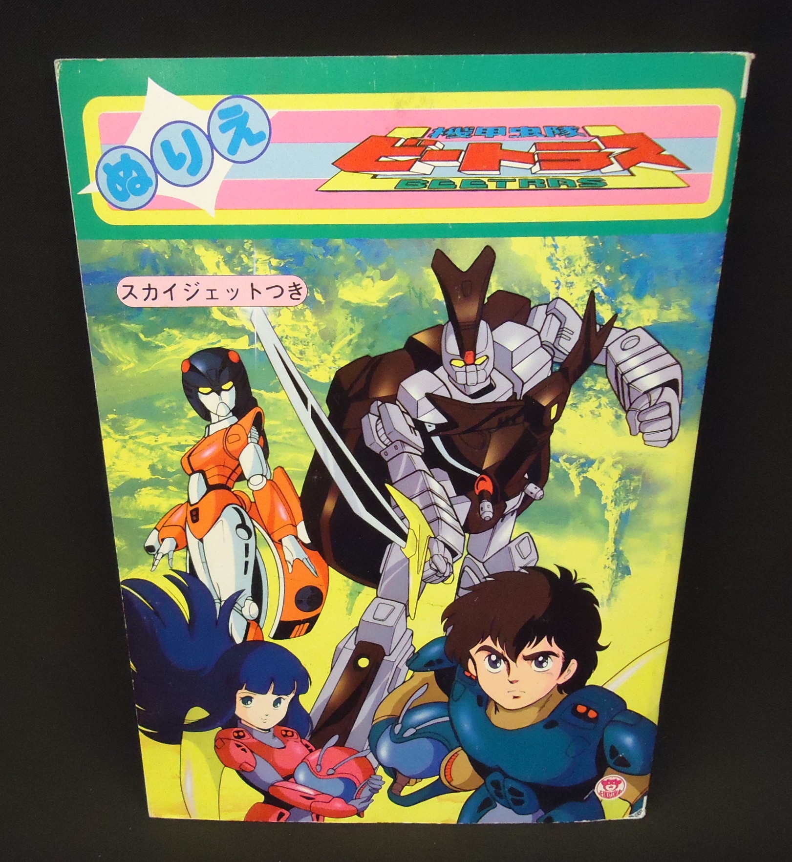 栄光社 ぬりえ 機甲虫隊ビートラス/スカイジェットつき | まんだらけ