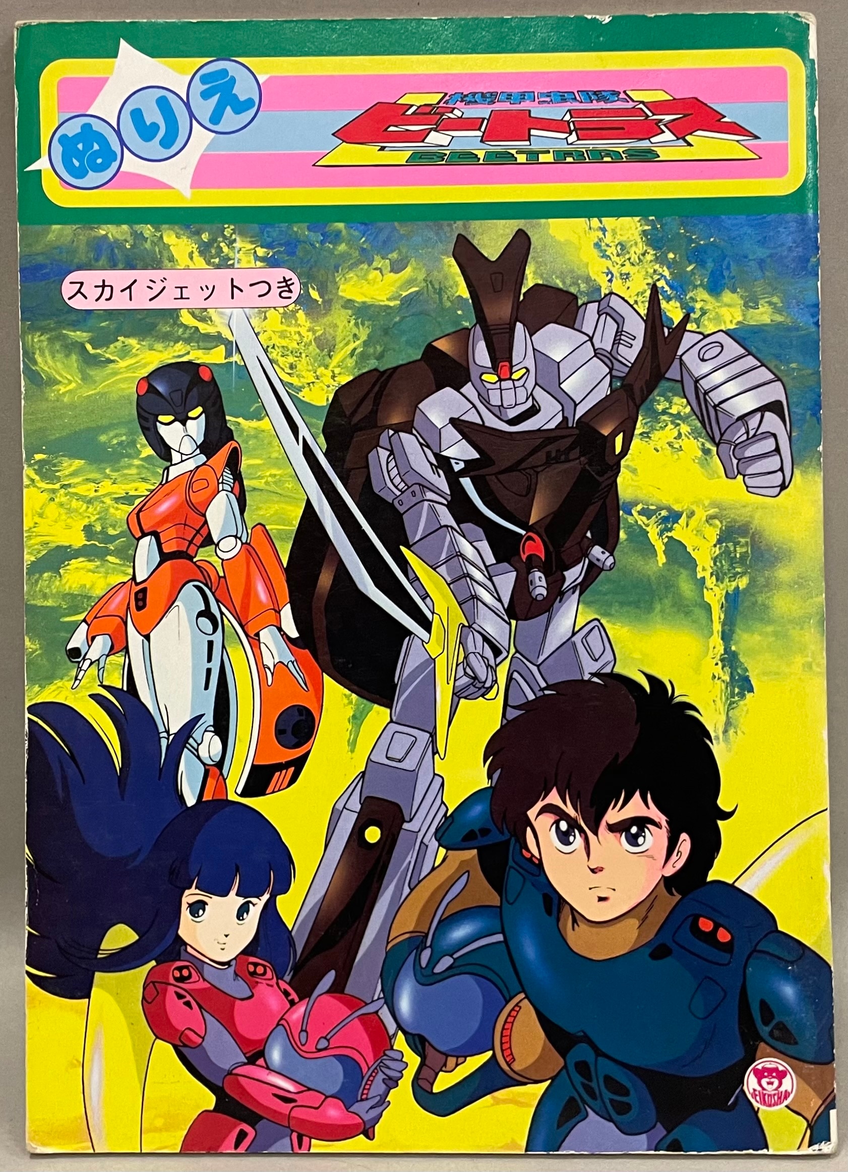 栄光社 ぬりえ 機甲虫隊ビートラス/スカイジェットつき | まんだらけ