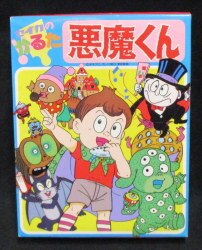 悪魔くん