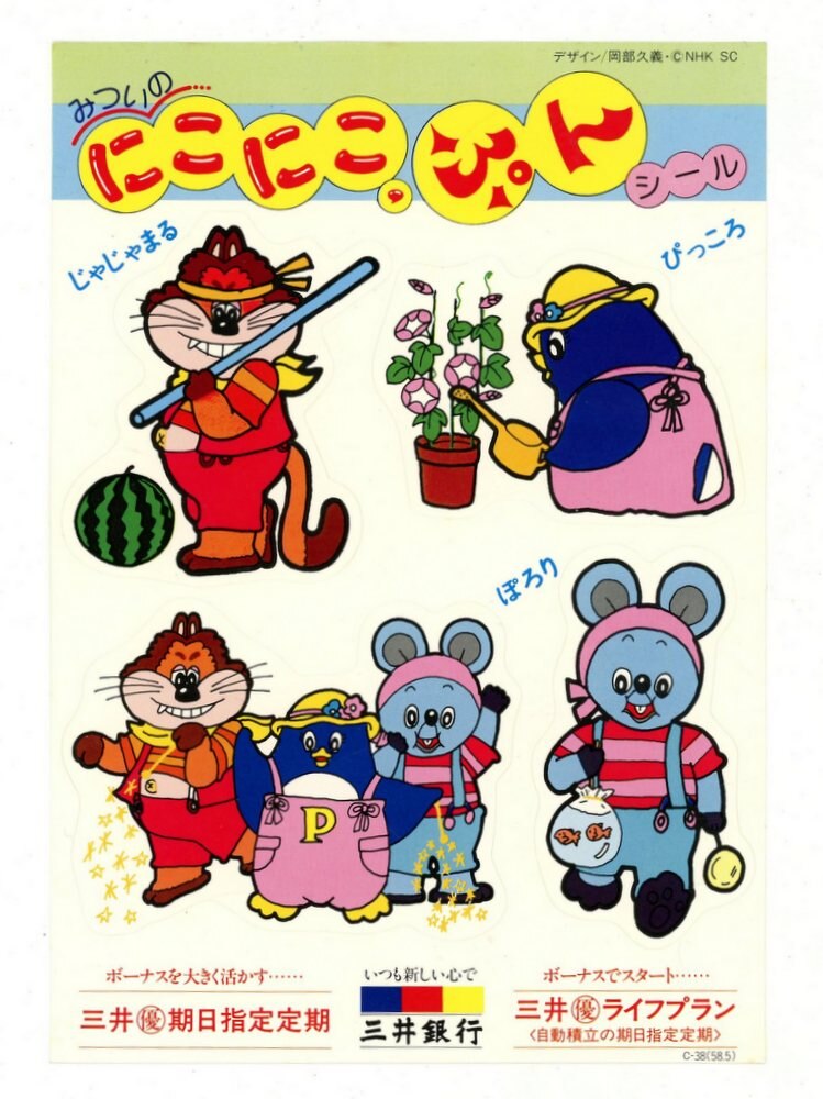 三井銀行 Nhkおかあさんといっしょ みついのにこにこぷんシール まんだらけ Mandarake