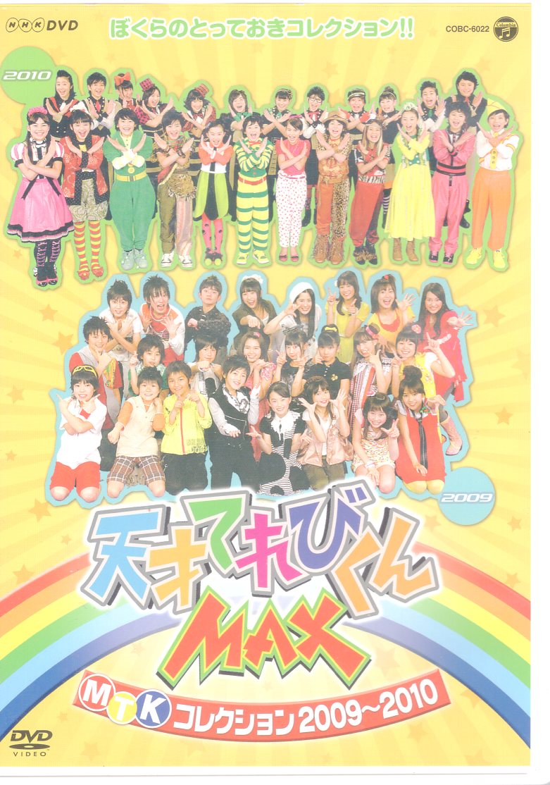 NHK DVD 天才てれびくんMAXスペシャル 夏イベ2010 in NHKホ… 国内発送 