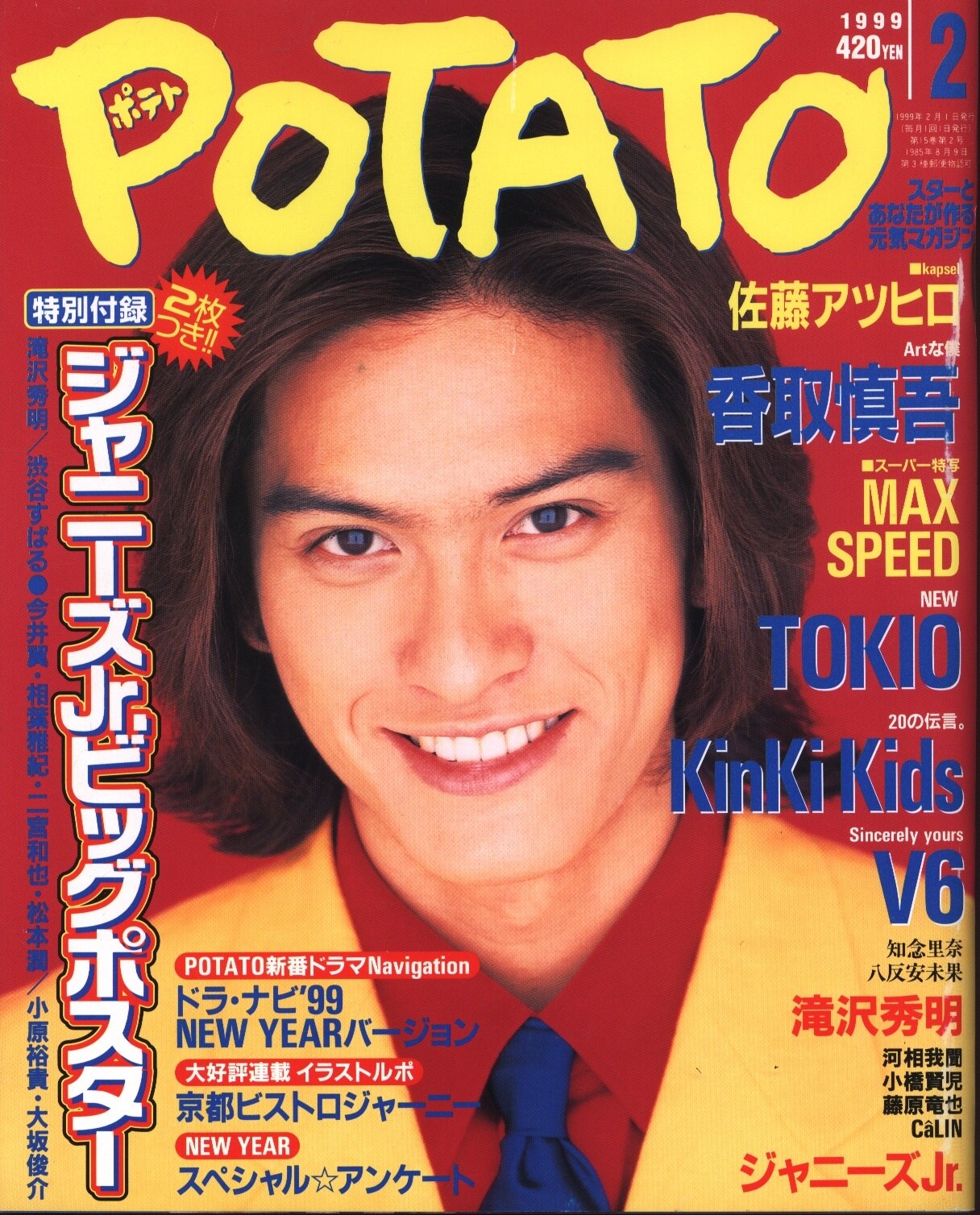 TOKIO 長瀬智也 POTATO 99年2月号 | まんだらけ Mandarake