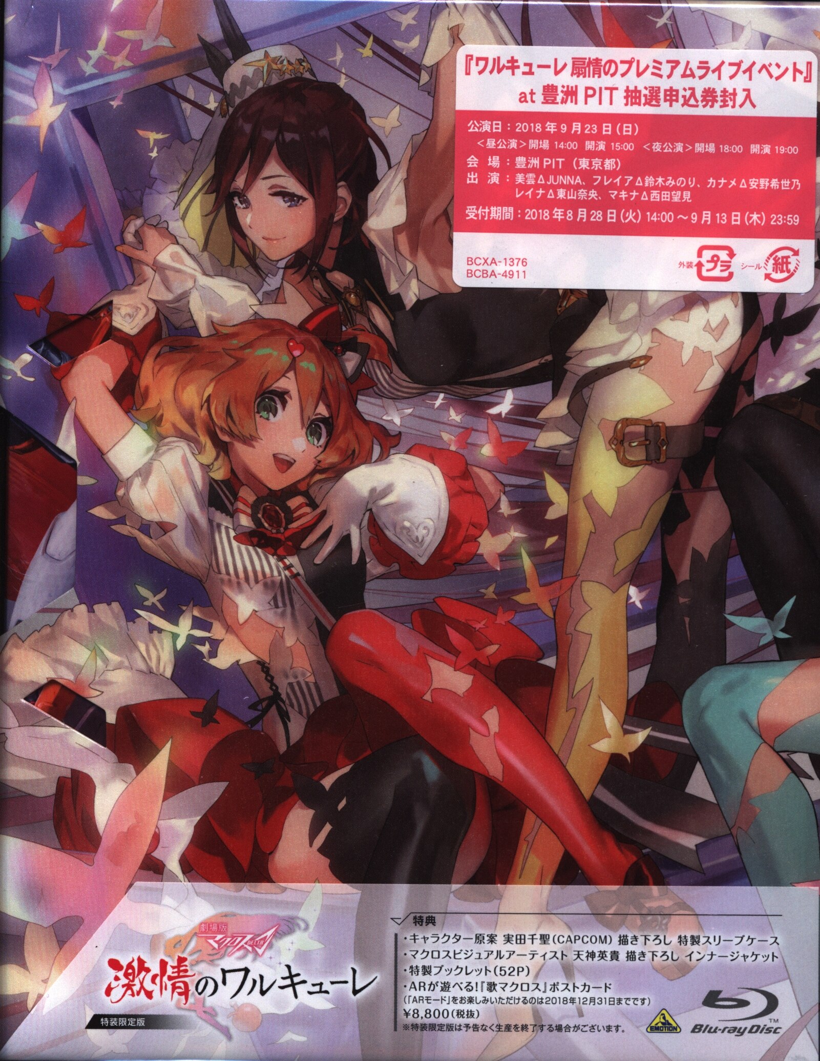 アニメblu Ray 劇場版 マクロスd 激情のワルキューレ 特装限定版 未開封 まんだらけ Mandarake
