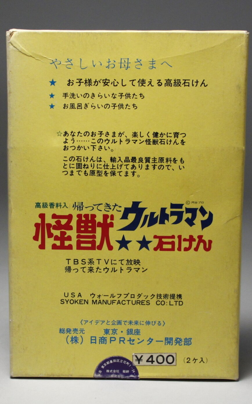 日商PRセンター開発部 帰ってきたウルトラマン 怪獣石けん 各：H 110mm 開封 ヨゴレ | まんだらけ Mandarake