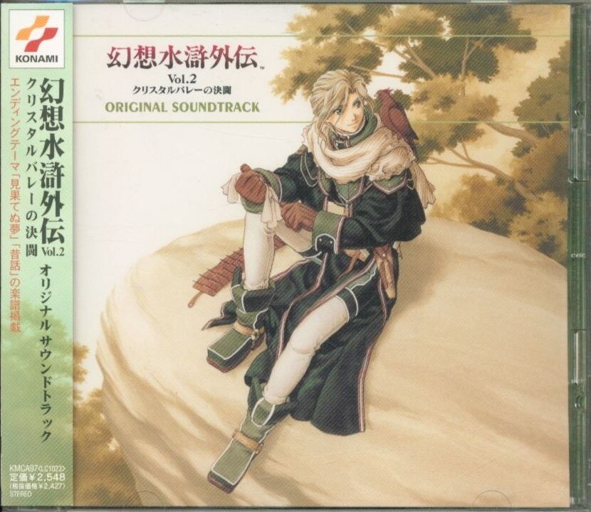 ゲームcd 幻想水滸外伝 Vol 2 クリスタルバレーの決闘 オリジナルサウンドトラック 2 まんだらけ Mandarake