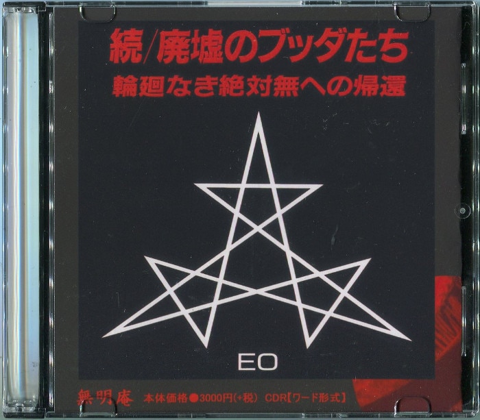 反逆の宇宙 EO 無明庵 CD-R 【メーカー再生品】 sandorobotics.com