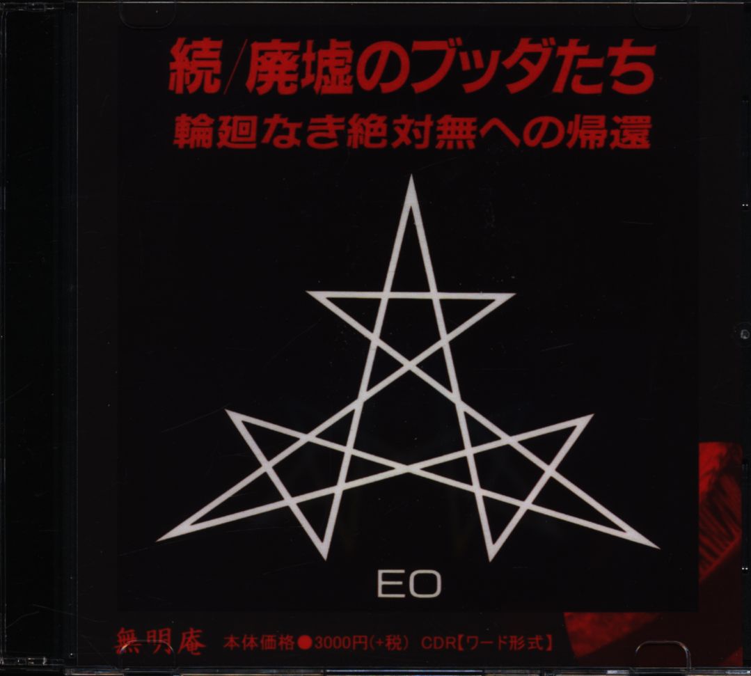 CD-R EO connection / Haikyo no Budda-Tachi (Buddhas in Rubble) return to  samsara defunct absolutely no | MANDARAKE 在线商店