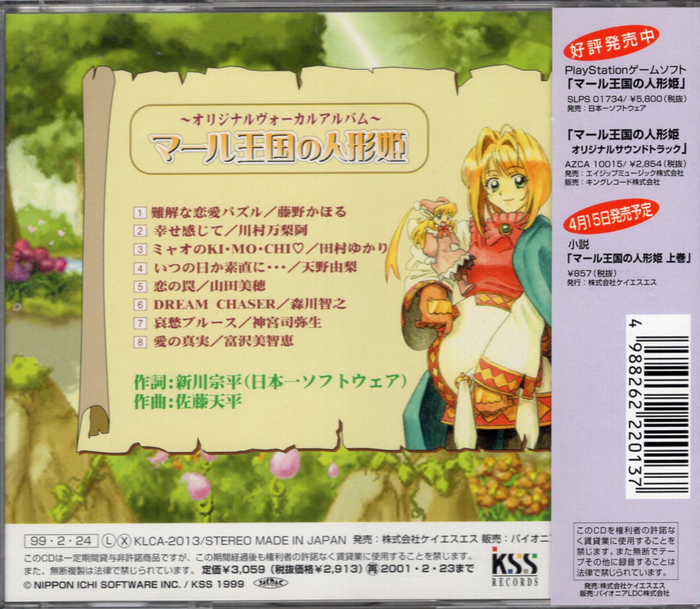 マール王国の人形姫 〜オリジナルヴォーカルアルバム〜 CD - アニメ