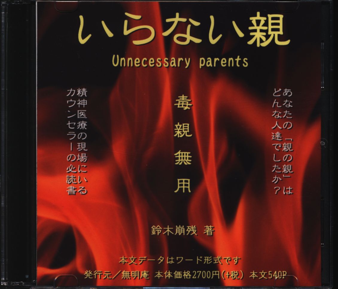 いらない親 無明庵 鈴木崩残 CD-Rエンタメ/ホビー - その他