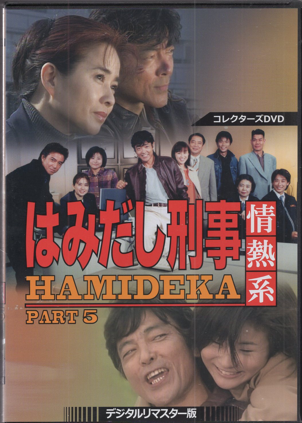 DVD はみだし刑事情熱系 PART1 コレクターズDVD＜デジタルリマスター版 