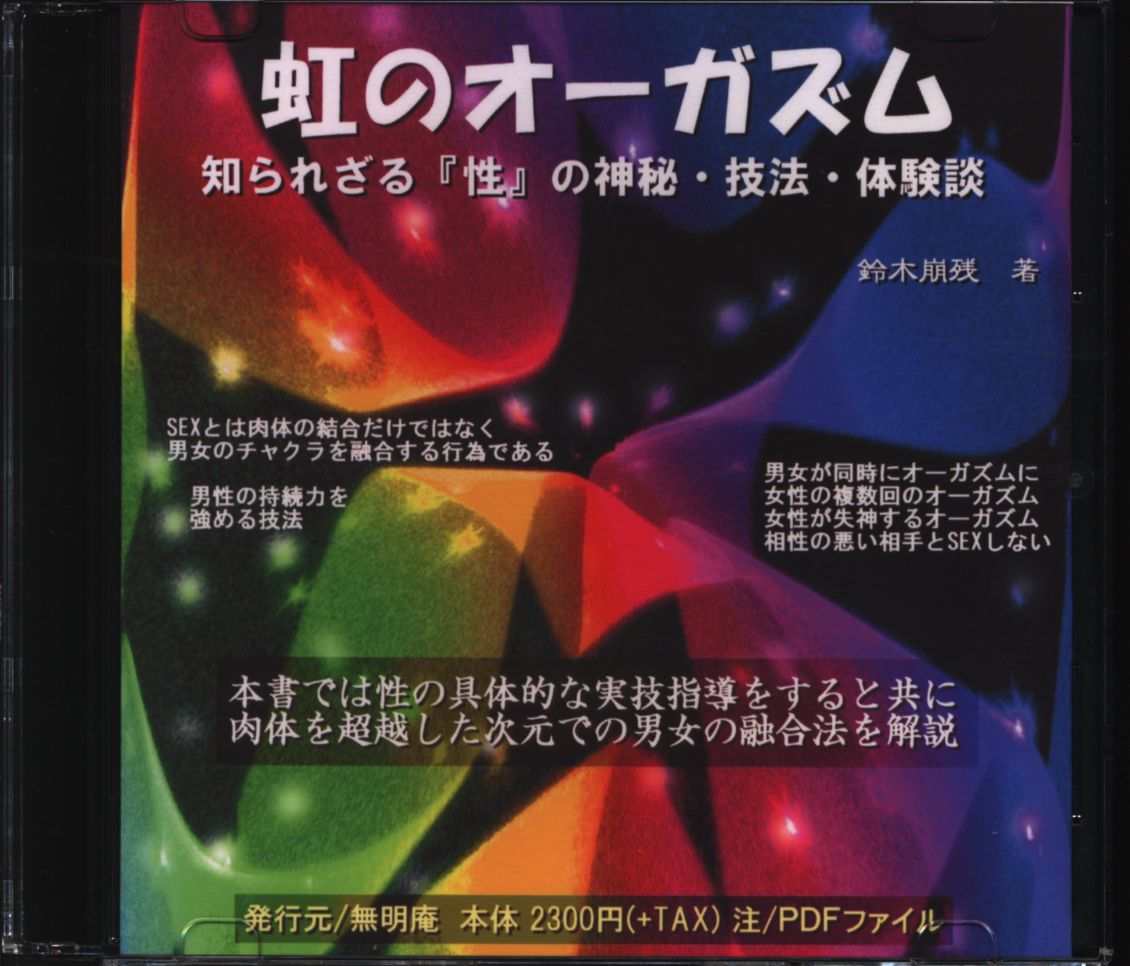 ユナイテッドトウキョウ 無明庵 CD-R 鈴木崩残 虹のオーガズム