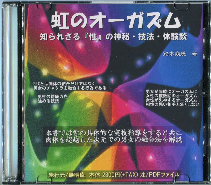 虹のオーガズム 知られざる「性」の神秘・技法・体験談 - 本