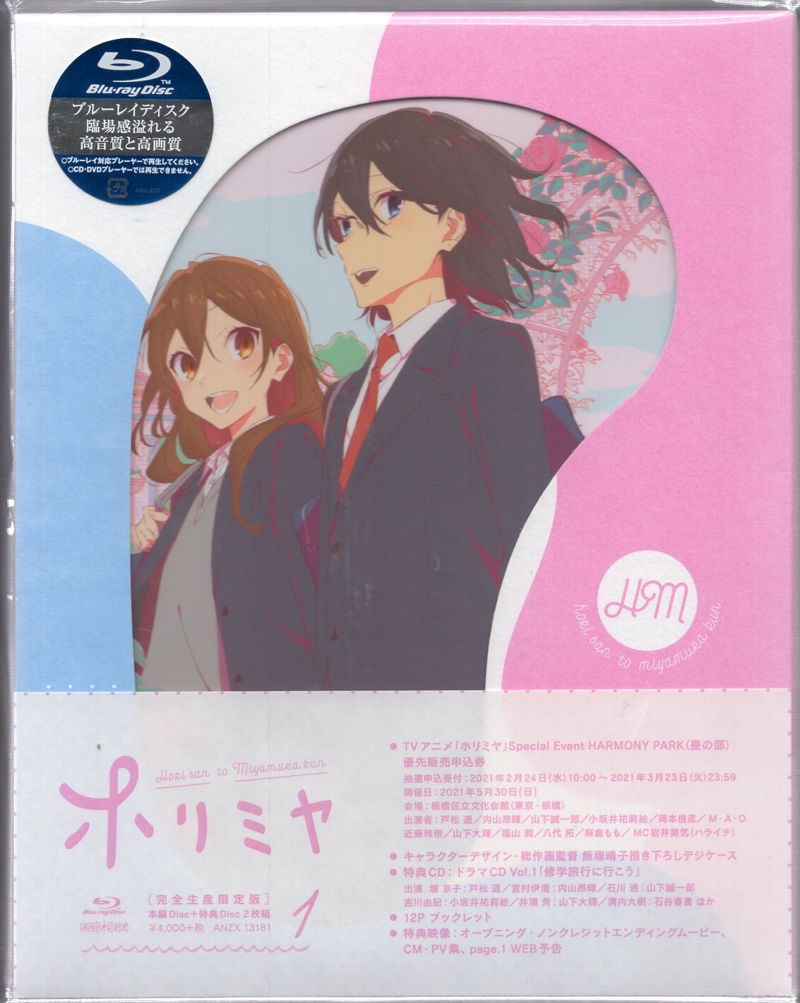 アニメBlu-ray 完全生産限定版 ホリミヤ 1 | まんだらけ Mandarake