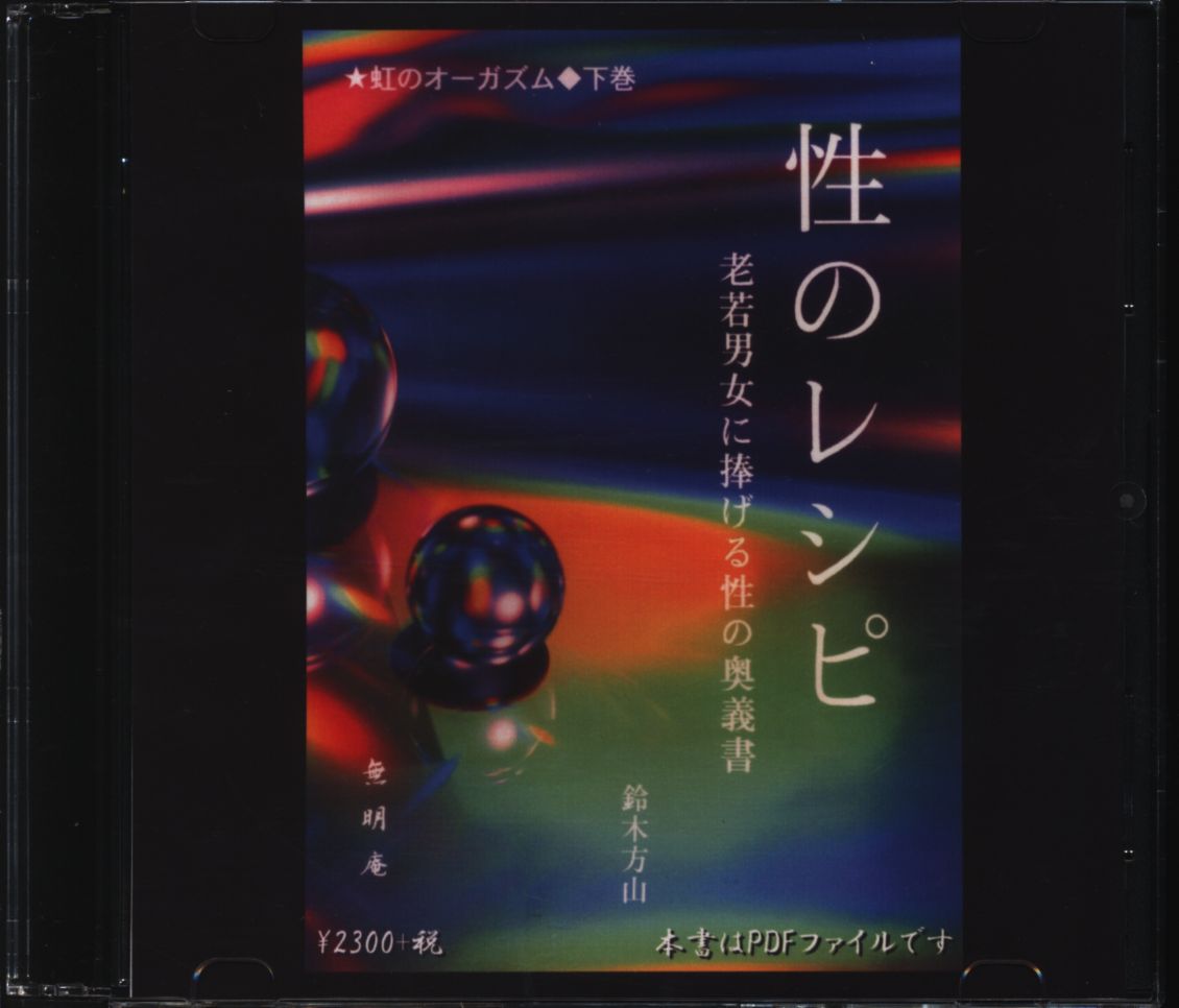 無明庵 CD-R 鈴木崩残 虹のオーガズム 【海外輸入】 49.0%割引 swim.main.jp