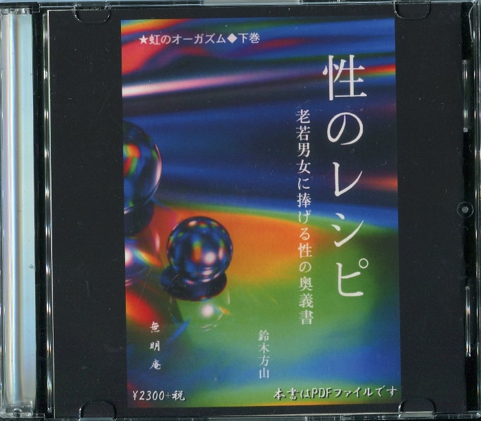 無明庵 CD-R 鈴木崩残 性のレシピ CD その他 CD その他 在庫限りセール