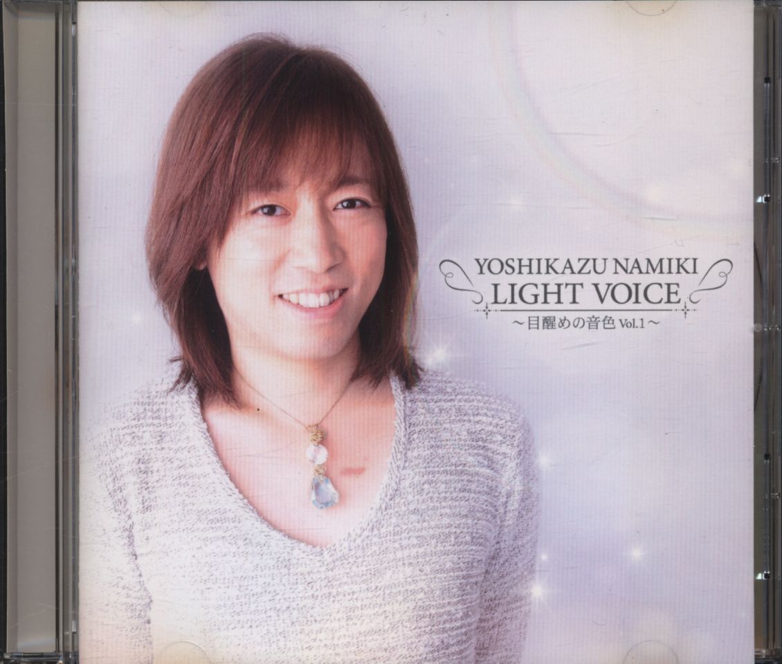 並木良和LIGHT VOICE 目醒めの音色vol.1 - その他