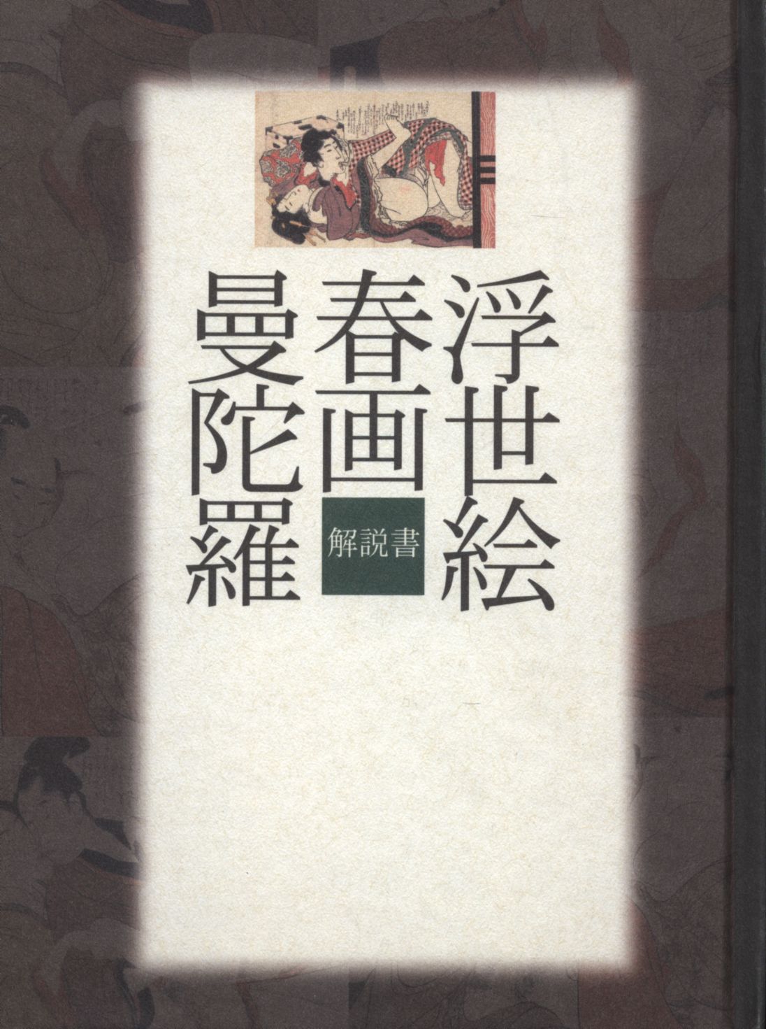 浮世絵 春画 曼陀羅〈2枚組〉 浮世絵 春画 曼陀羅〈2枚組〉