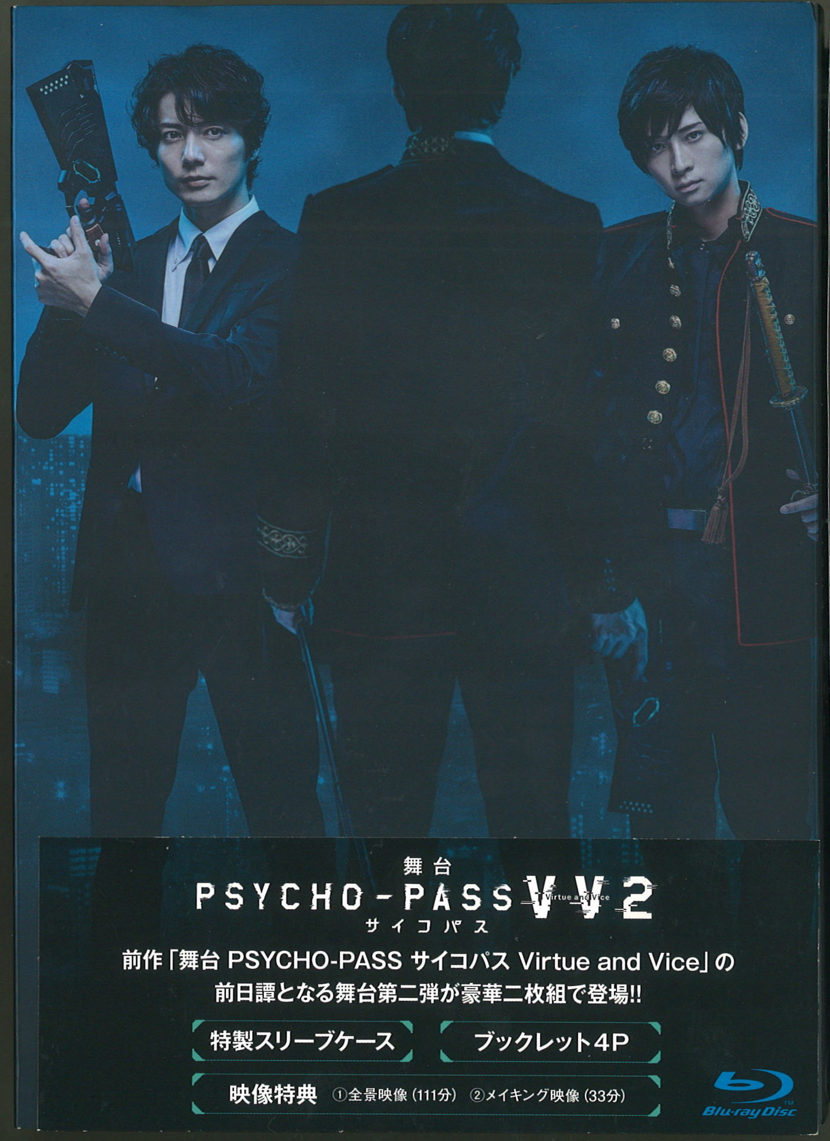 舞台 PSYCHO-PASS サイコパス Virtue and Vice 2-