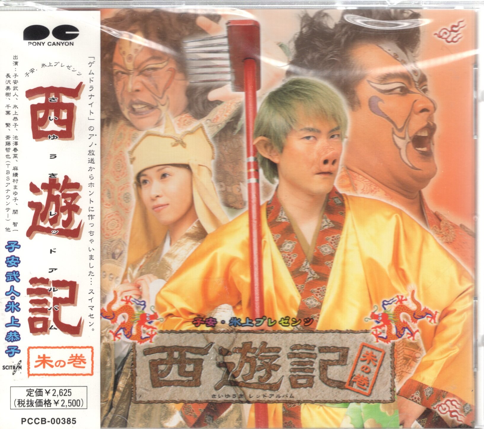 西遊記 ドラマcd 朱の巻 レッドアルバム まんだらけ Mandarake