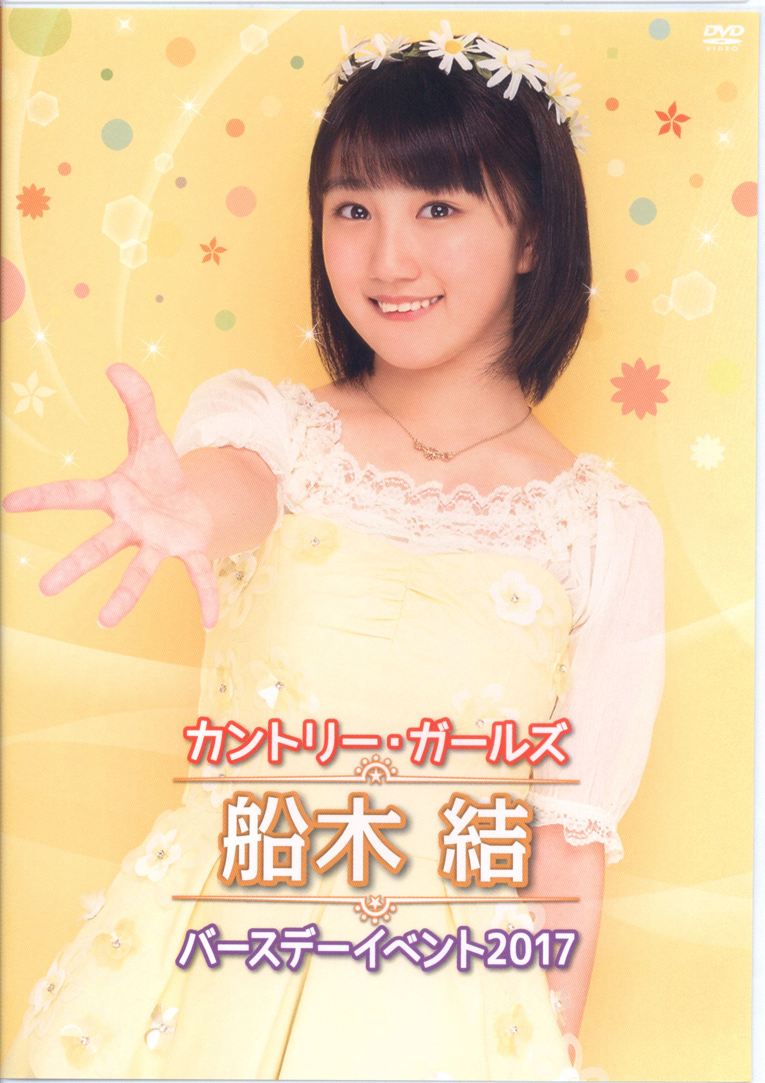 ◇DVD アンジュルム／カントリー・ガールズ 船木結バースデー