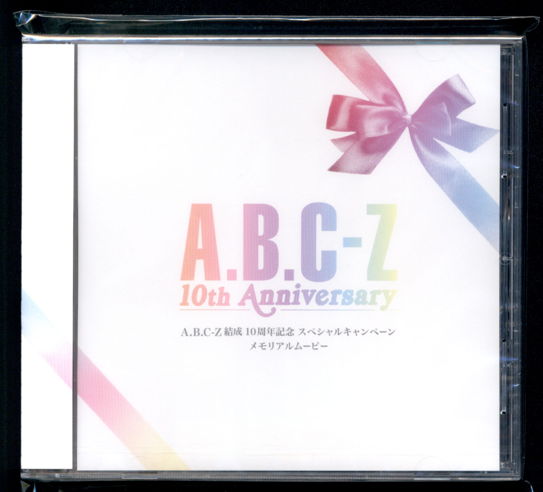 A.B.C-Z 結成10周年記念 スペシャルキャンペーンDVD-
