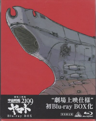 アニメBlu-ray 劇場上映版 宇宙戦艦ヤマト2199 Blu-ray BOX 特装限定版