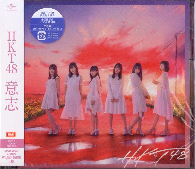 HKT48 意志 TYPE-B | まんだらけ Mandarake