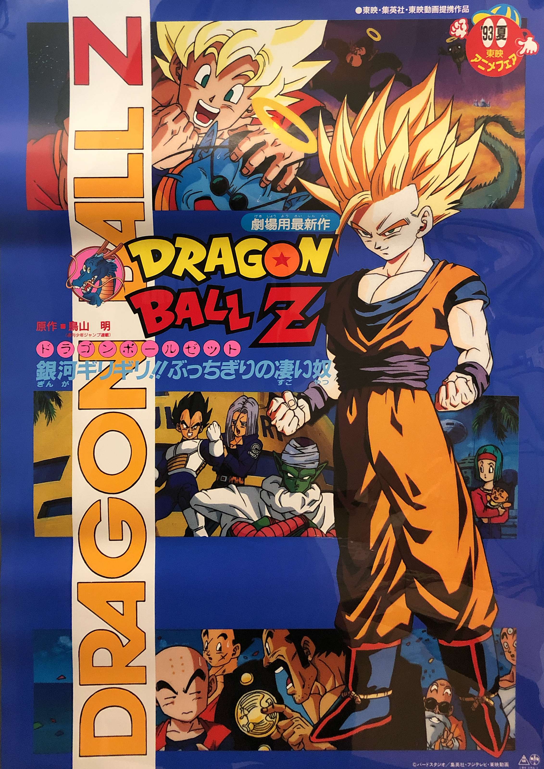 東映 劇場用 ドラゴンボールz 銀河ギリギリ ぶっちぎりの凄い奴 B2ポスター まんだらけ Mandarake