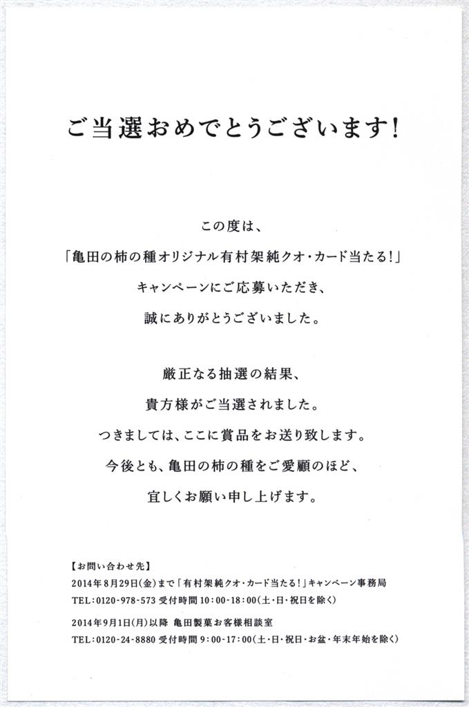 Kameda Seika Persimmon Seeds Original Campaign Kasumi Arimura Quo Card Mandarake Online Shop