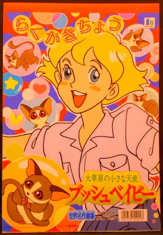 ショウワノート らくがきちょう 大草原の小さな天使ブッシュベイビー 1 まんだらけ Mandarake