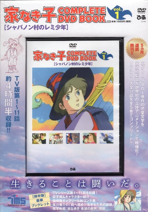 アニメdvd 家なき子 Complete Dvd Book 1 未開封 まんだらけ Mandarake