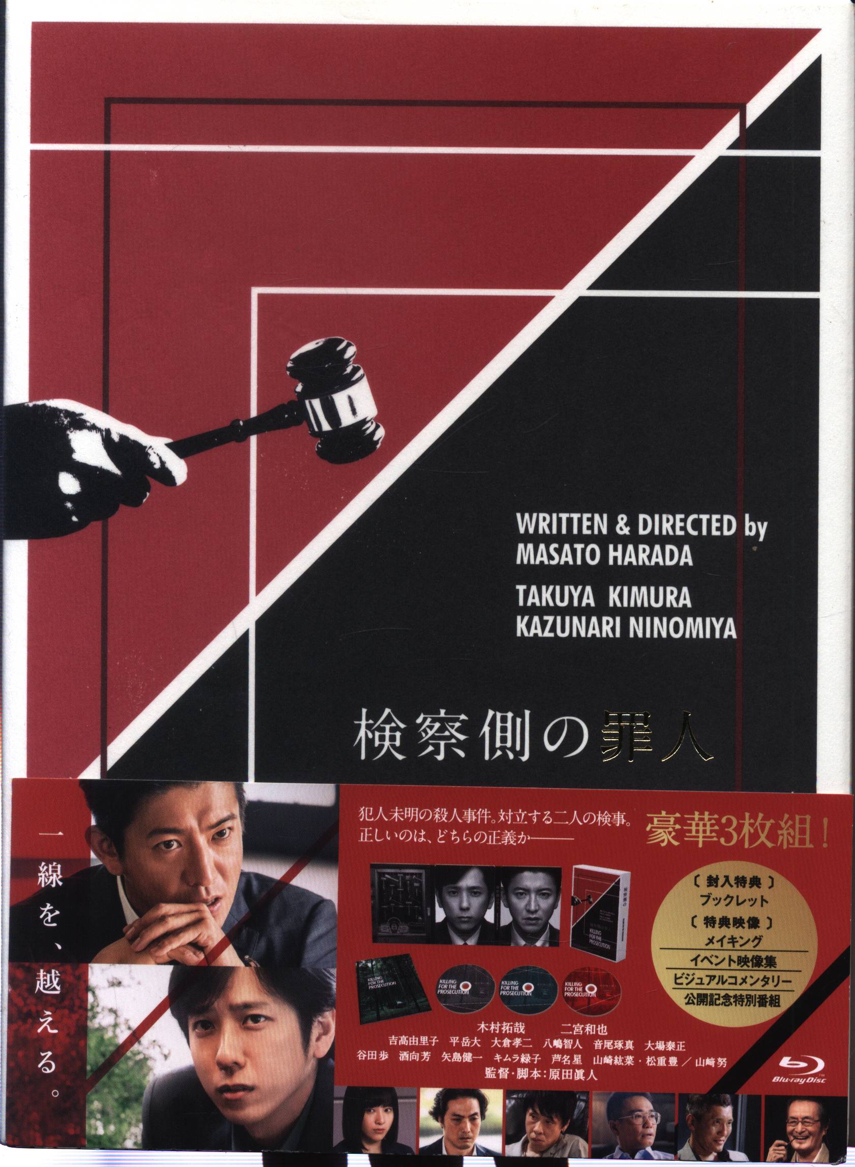 国内映画Blu-ray 検察側の罪人 豪華版 | まんだらけ Mandarake