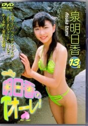 心交社(泉明日香) DVD 明日香のTオーレ! | ありある | まんだらけ MANDARAKE