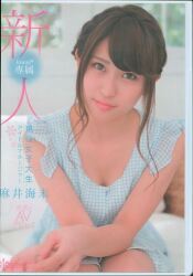 麻井海未