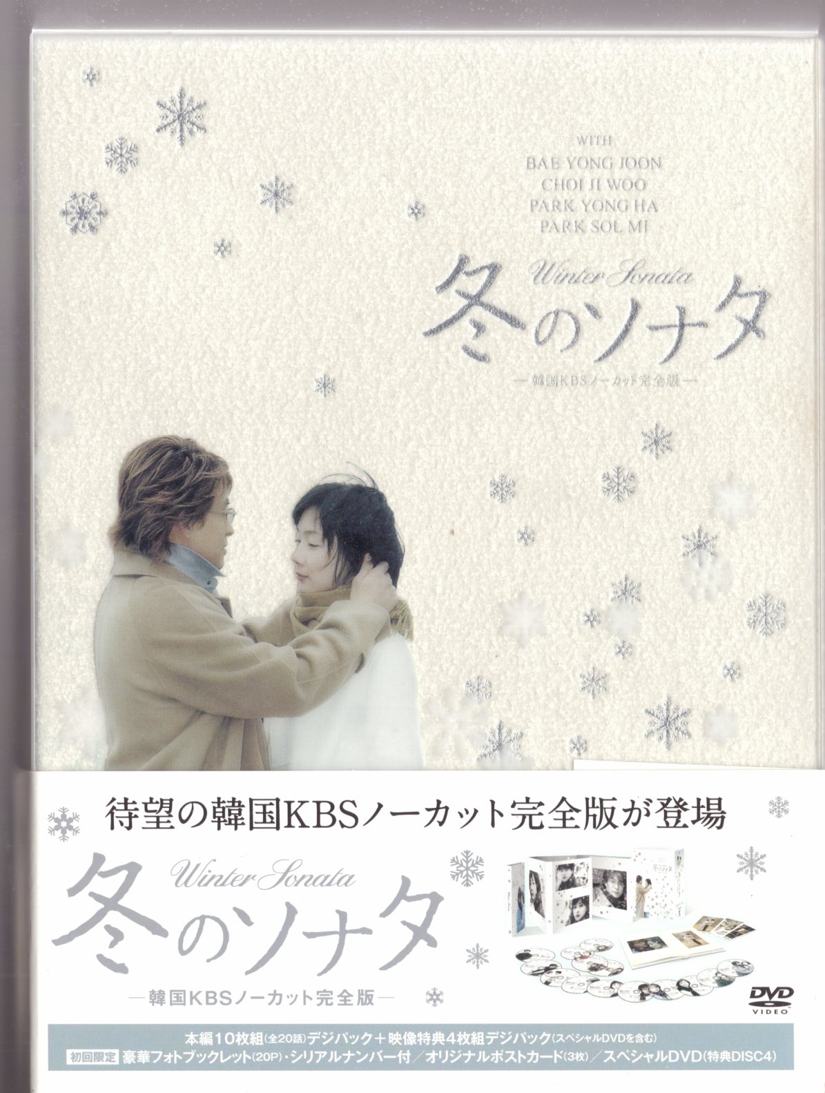冬のソナタ 韓国KBSノーカット完全版 DVD-BOX〈初回のみ特典ディスク付 