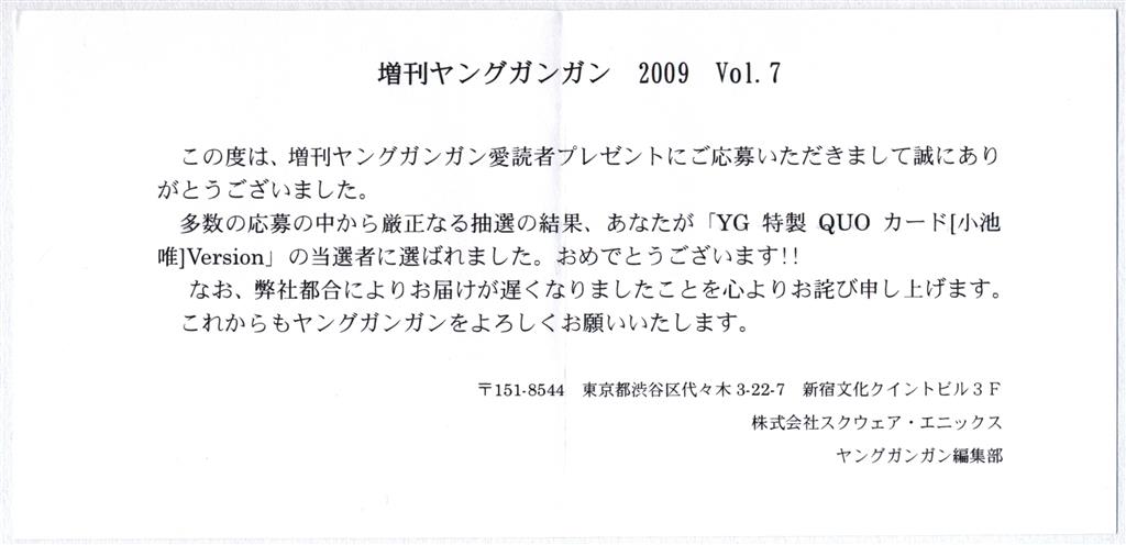 ヤングガンガン 抽プレ 小池唯 QUOカード | まんだらけ Mandarake