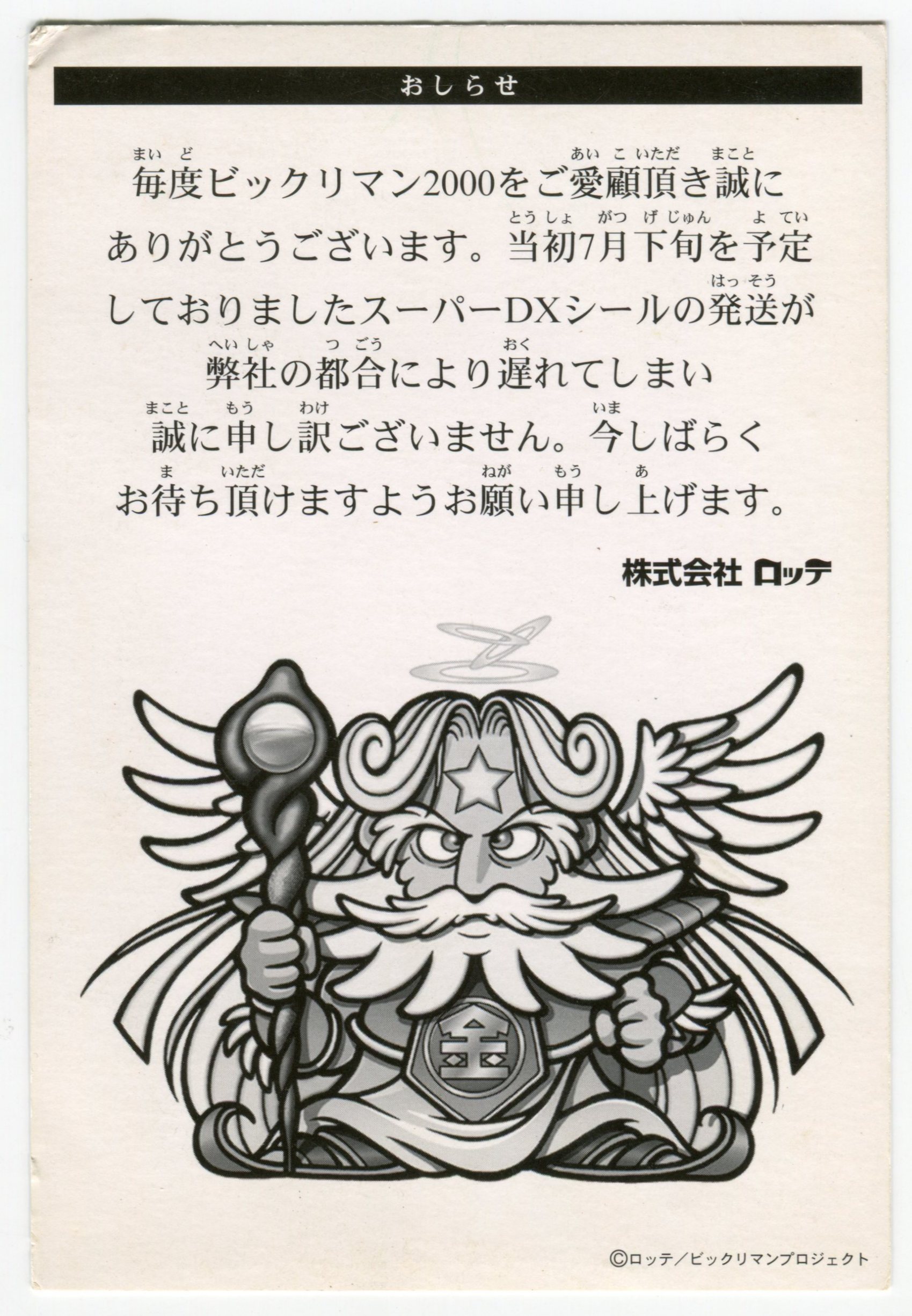 ビックリマン2000  お詫びカード　浮世ゼウス ビックリマン2000 お詫びハガキ 浮世ゼウス
