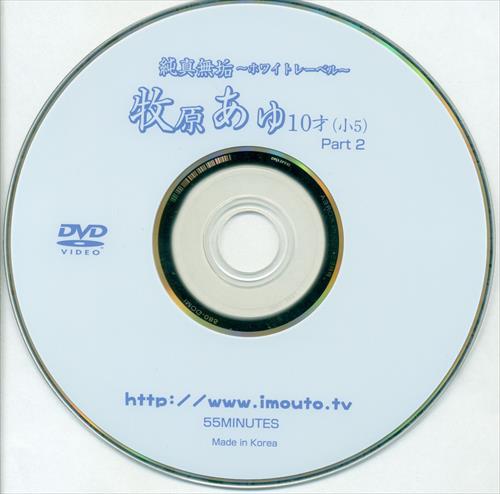  ayu makihara 2 IMAX (Ayu Makihara) DVD Pure Innocence White Label~ Ayu Makihara Part 2  ※Disc only | ありある | まんだらけ MANDARAKE