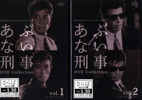あぶない刑事 DVD Collection VOL.2 [DVD]
