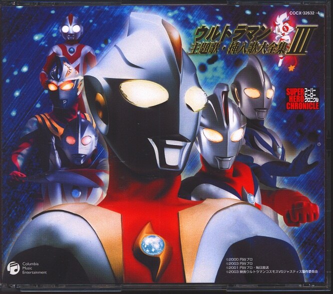 ウルトラマンシリーズ誕生40周年記念 Various Artists
