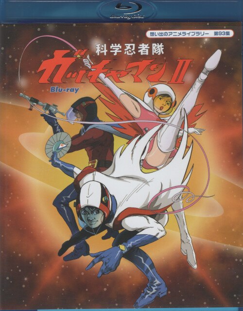 アニメblu Ray 科学忍者隊ガッチャマンii 思い出のアニメライブラリー第93集 まんだらけ Mandarake アニメblu Ray 科学忍者隊ガッチャマンii 思い出のアニメライブラリー第93集 まんだらけ Mandarake