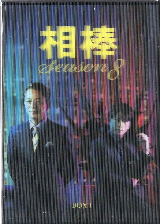 ドラマDVD 相棒season8 DVD-BOX 2巻セット | まんだらけ Mandarake