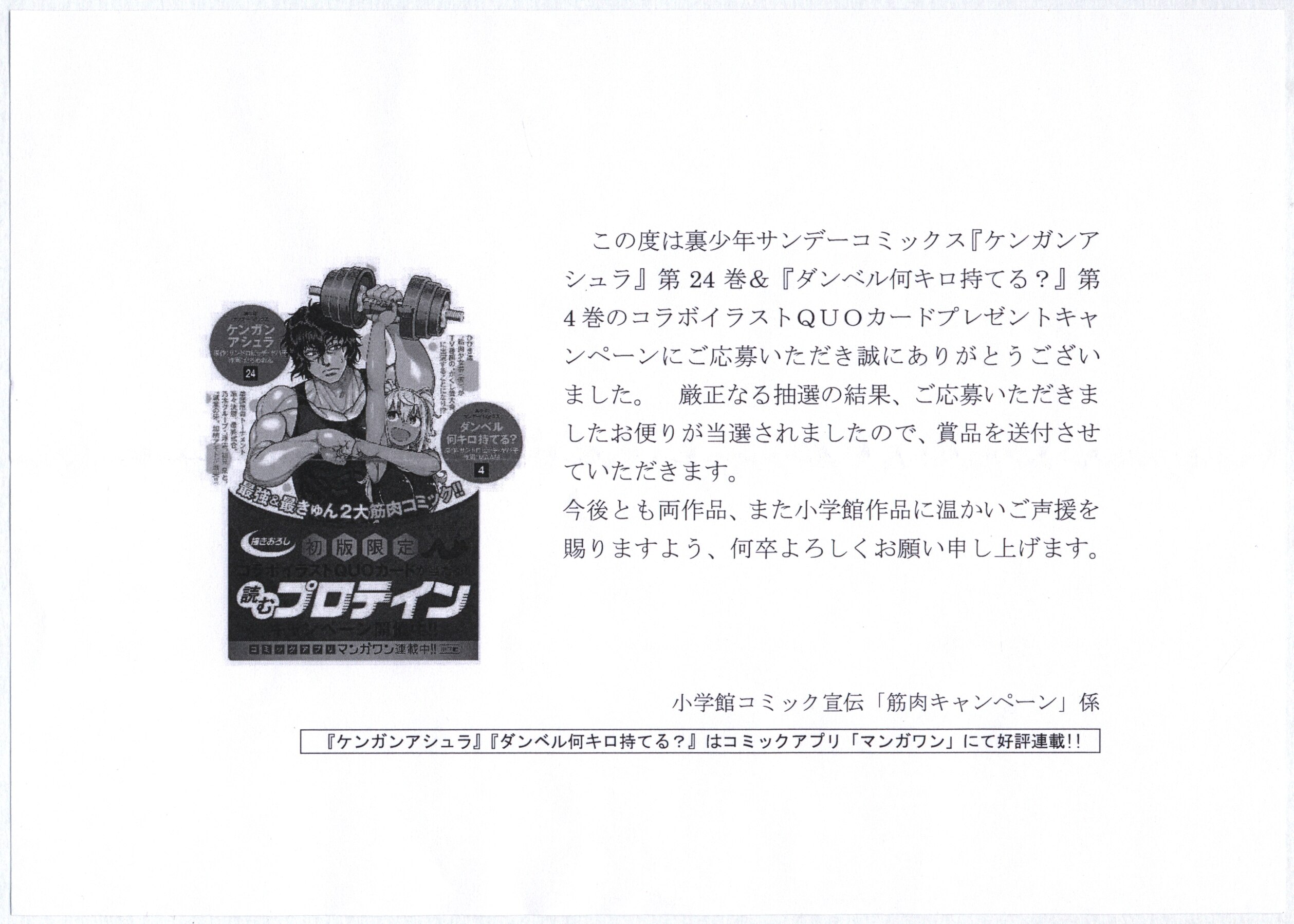 小学館コミック宣伝 筋肉キャンペーン ケンガンアシュラ ダンベル何キロ持てる コラボイラスト Quoカード まんだらけ Mandarake